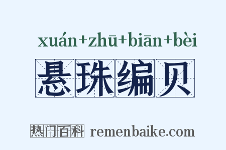 悬珠编贝是什么意思的图片